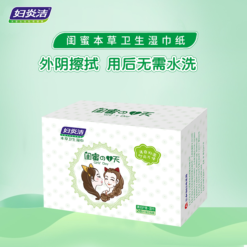 妇炎洁官方旗舰店妇炎洁闺蜜本草卫生湿巾纸28片*3盒 便携组合装 女性私处护理2