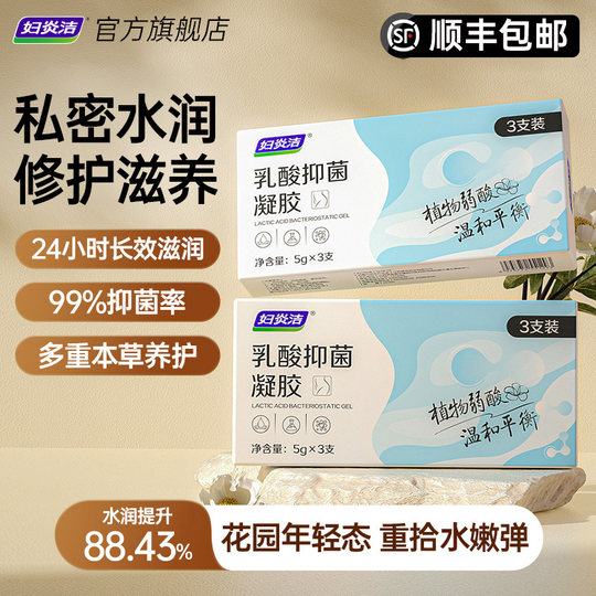 妇炎洁凝胶私密水润护理私处干涩补水内阴乳酸益生菌抑菌养护保养