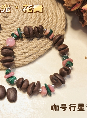 【咖号行星】“流光”系列真咖啡豆手串/手链潮流个性INS风情侣款
