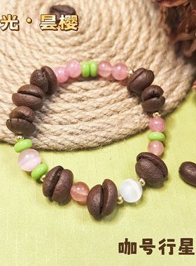 【咖号行星】原创手作真咖啡豆手串“逆光”系列上新送闺蜜朋友