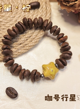 【咖号行星】“行星”系列真咖啡豆手串/手链潮流个性INS风情侣款
