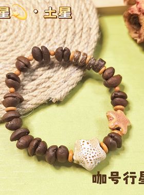 【咖号行星】原创“行星”系列真咖啡豆手串新中式男女同款送朋友