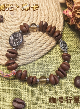 【咖号行星】上新“璃光”系列真咖啡豆手链/串潮流个性送人情侣