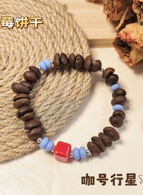 【咖号行星】店主原创“饼干”手工咖啡豆手串送朋友闺蜜撞色手链