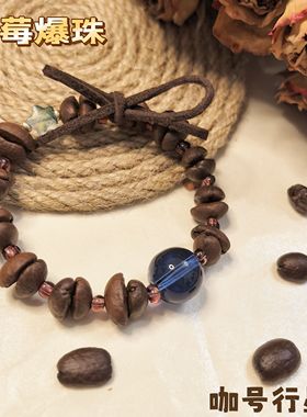 【咖号行星】原创“水果爆珠”系列真咖啡豆手串新中式男女同款送