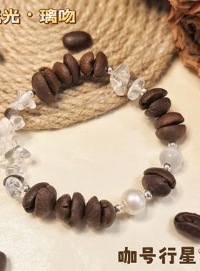 【咖号行星】原创手作“流光”系列咖啡豆手串上新送闺蜜朋友ins