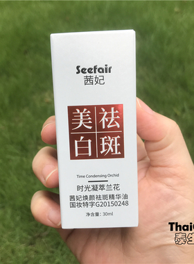 Seefair茜妃时光凝萃兰花油焕颜祛斑美白精华油30ml容蓉龙溶斑油