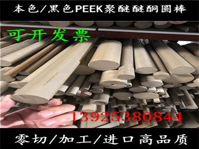 本色进口高温材料圆棒特种耐磨高硬度PEEK圆棒加工黑色聚醚醚酮板 - 图2