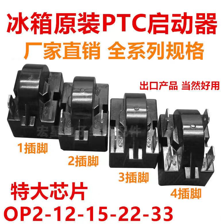 全新原装QP2-12/15/22/33欧 冰箱冰柜压缩机PTC启动器1脚/2/3/4脚