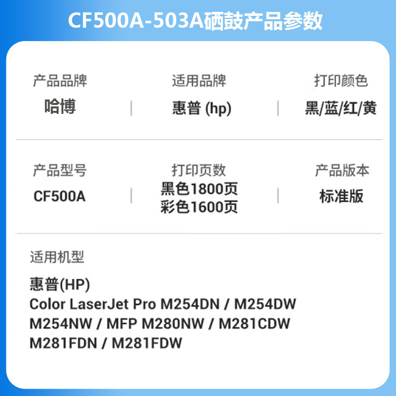 哈博彩色硒鼓CF500-503A用HPM254d/M280nw/M281fdn/M281fdw打印机 - 图2