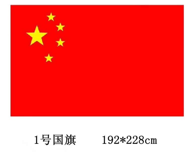 光达精装1号国旗 192*228CM 国旗 五星红旗 纳米 防水防晒抗静电 - 图0