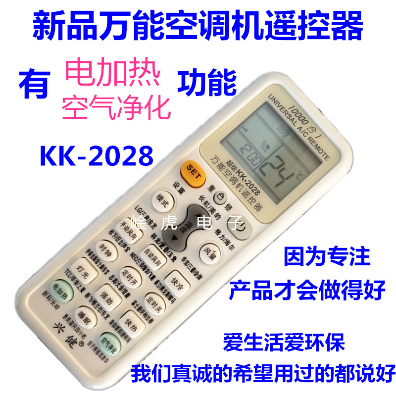 新品兴健万能空调遥控器KK-2028适用于格力美的长虹TCL奥克斯