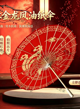 结婚油纸伞新娘红色出嫁婚庆中式婚礼陪嫁古风国风油纸花布伞喜伞