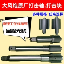 Big Wind Cannons Front Axle Original Accessories Pneumatic Wrench Cherry Fields Fire Birds Machine Short Spindle Iron Shaft Percussion Block Repair Grand Total