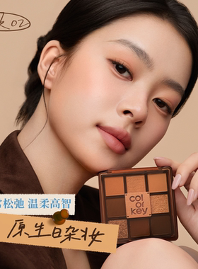 Colorkey珂拉琪烙印棕古九色眼影盘女哑光正品彩妆盘一盘多用