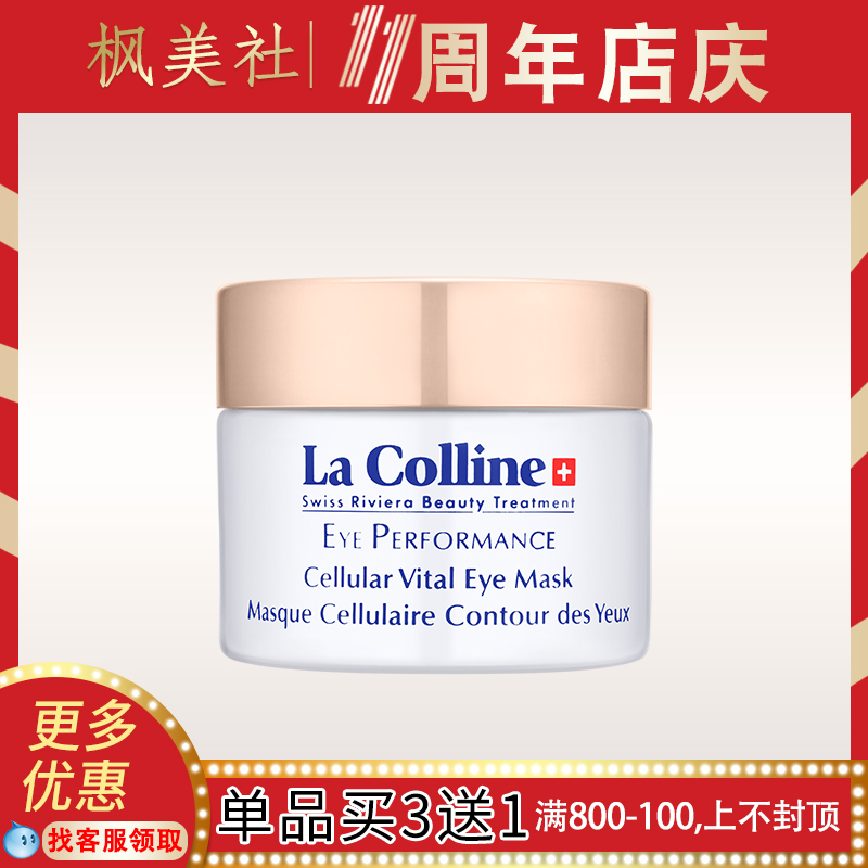 La Colline 科麗妍 眼膜 明眸眼部美化膜 淡紋 加速迴圈 熬夜急救