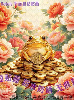 摇钱树金蟾纳福自粘贴画招财进宝门贴纸贴墙客厅家居背景风水装饰