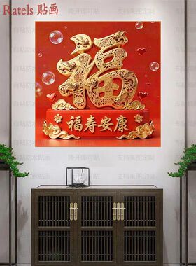 福寿安康平安喜乐自贴画福字贴纸