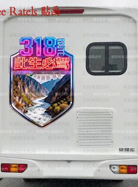 川藏线318此生必驾车子门贴画西藏自驾游标语贴纸车队标志贴墙上