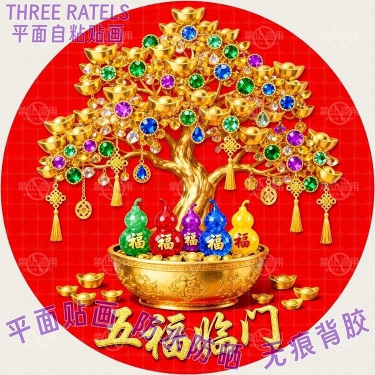 葫芦五福临门摇钱树贴画冰箱门贴墙上自贴纸家用喜庆招财金宝装饰,淘宝优惠券,粉丝福利购,淘宝优惠卷