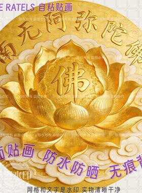 金莲花佛堂贴纸南无阿弥陀佛庇佑平安家居禅意贴画自粘贴墙上装饰