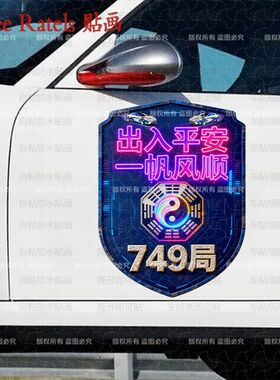 749局出入平安道玄车贴画八卦贴饰车窗房门贴纸贴墙风水护佑装饰