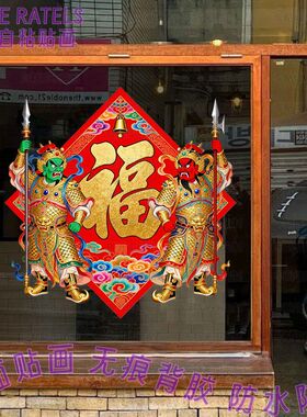 守家护宅传统门神大门福字贴纸家