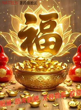 葫芦聚宝盆旺财贴纸福运高能量贴饰福禄安康房间壁纸墙上装饰贴画