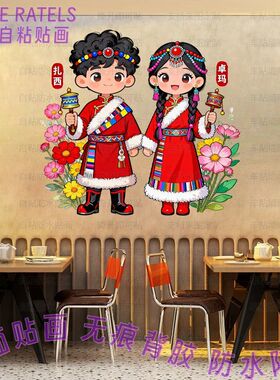 藏族扎西卓玛童男童女贴画格桑花