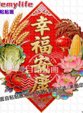 幸福安康五谷丰登年画贴纸墙贴门