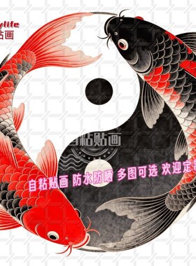 锦鲤双鱼太极圆形防水无痕贴画