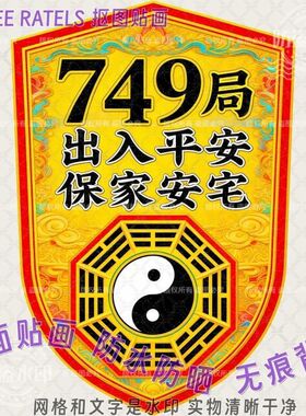749局创意车门车身贴画道玄八卦标志车窗车队贴纸家居墙上贴装饰