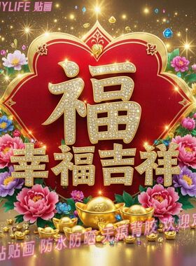 幸福吉祥创意福字贴纸富贵牡丹喜庆年画墙贴自粘装饰画过年贴墙画