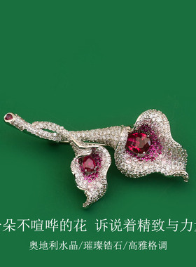 璀璨与纯净精致马蹄莲胸针设计师款独特别针大衣皮草搭配奢华胸花