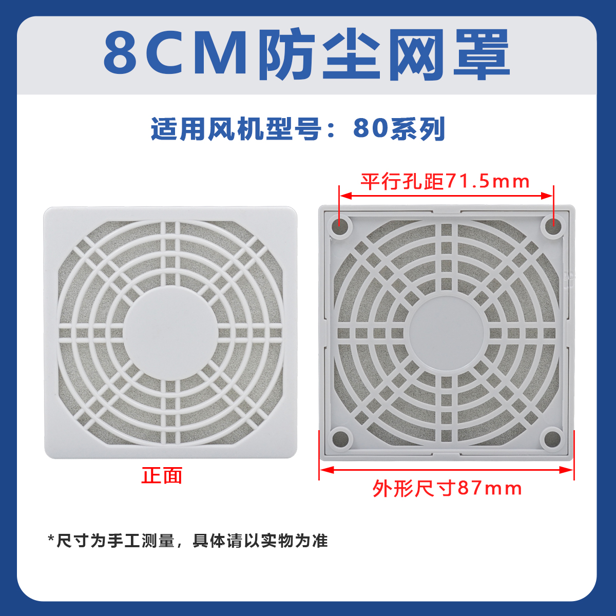 轴流风机防尘网罩80*80 白色三合一塑料防尘网8CM8025散热风扇网