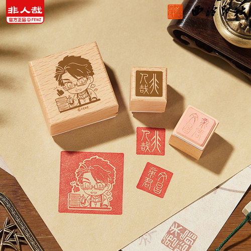 非人哉×西泠印社联名篆体印章套装篆刻动漫周边收藏礼物送印油 - 图1