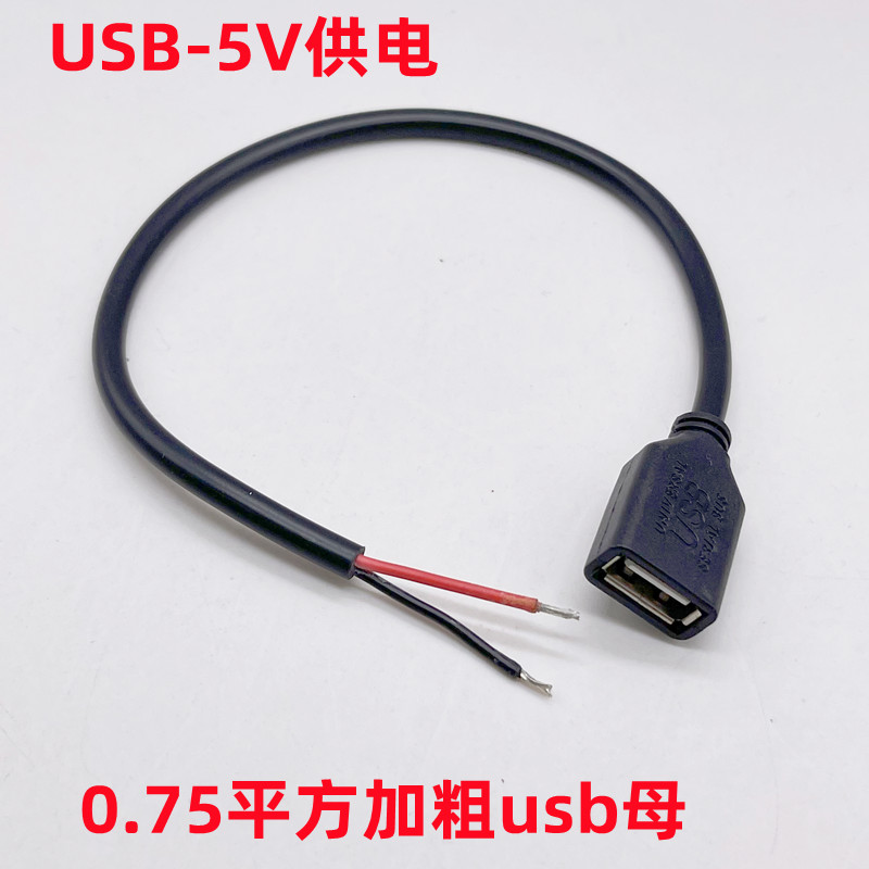 USB2芯母头充电线 0.75平方usb母头全铜USB单母USB两芯5V供电 - 图2