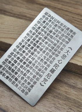 大悲心陀罗尼咒全文蚀刻精细卡片