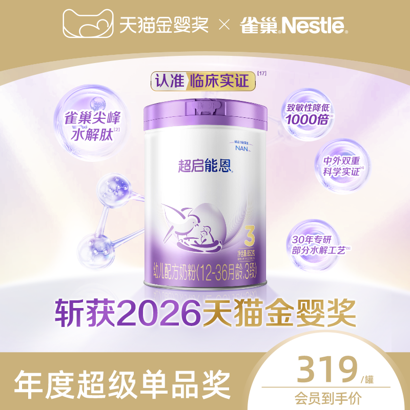 【618】雀巢奶粉官方旗舰店雀巢超启能恩3段奶粉适度水解奶粉760g