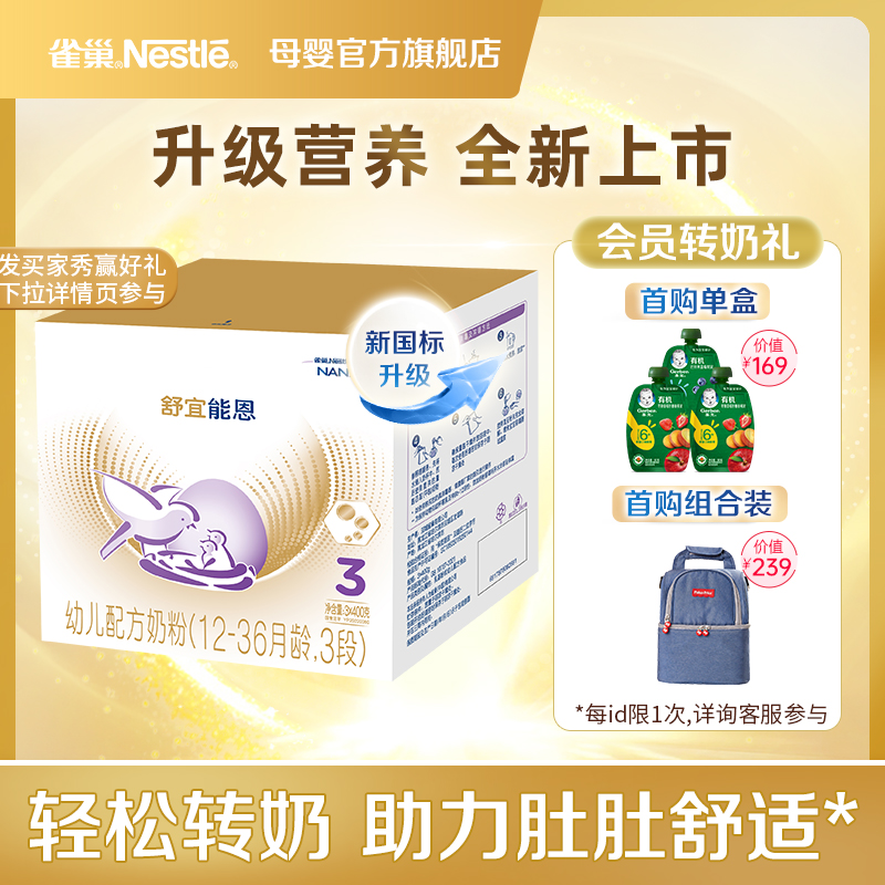 雀巢舒宜能恩3段A2奶源奶粉1200g新国标升级
