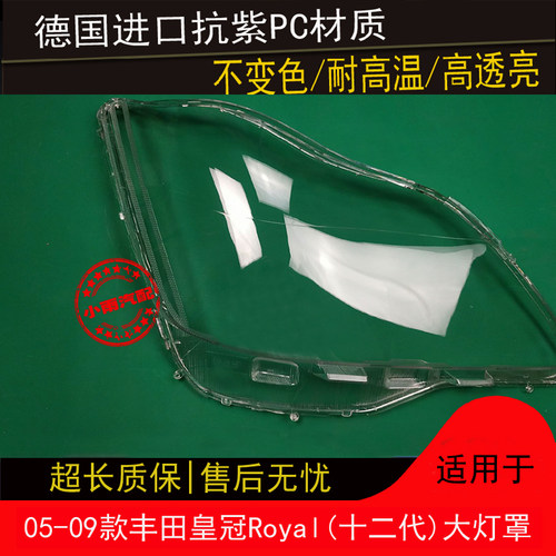 皇冠大灯罩05  06 07 08 09款适用于丰田皇冠前大灯罩灯外壳灯罩 - 图0