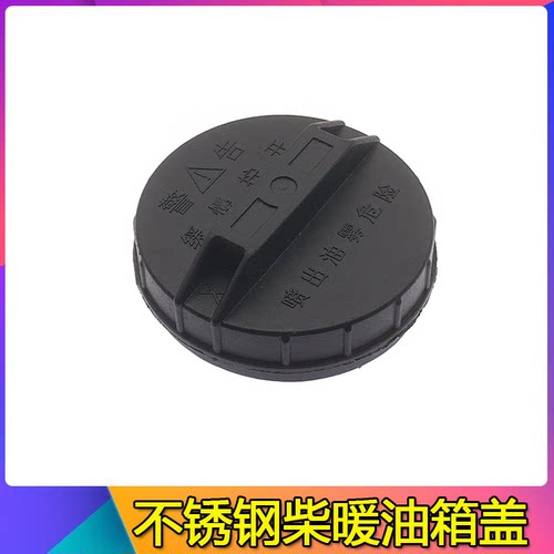 柴暖油箱盖适配解放欧曼重汽汕德卡德龙货车驻车圆形不锈钢油壶盖 - 图1