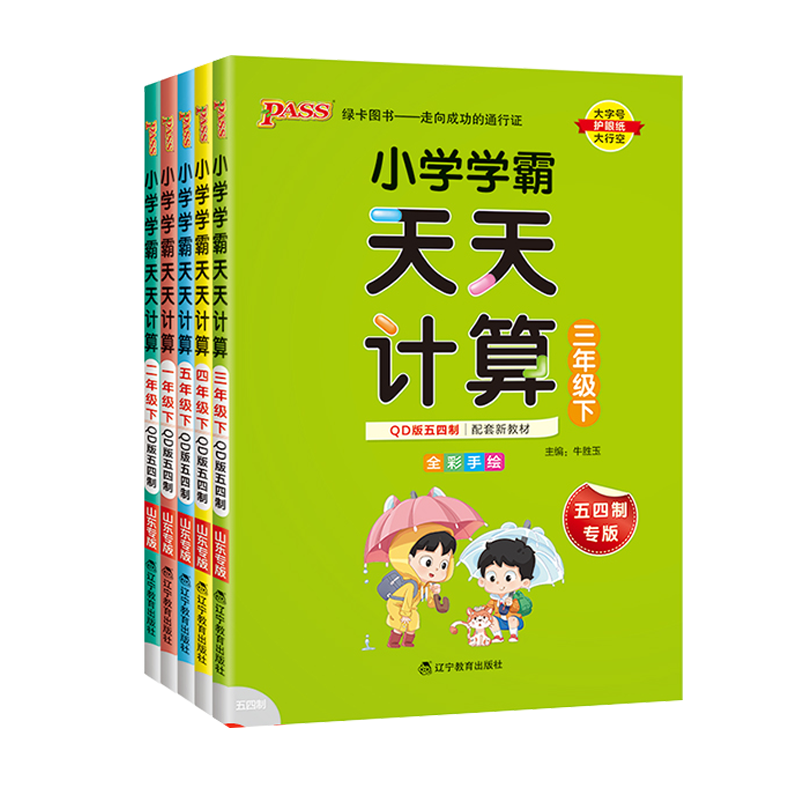 数学青岛版2024版小学天天计算数学天天默写语文人教版一二三四五六年级下册上册口算默写练字同步练习专项训练速算pass绿卡天天练