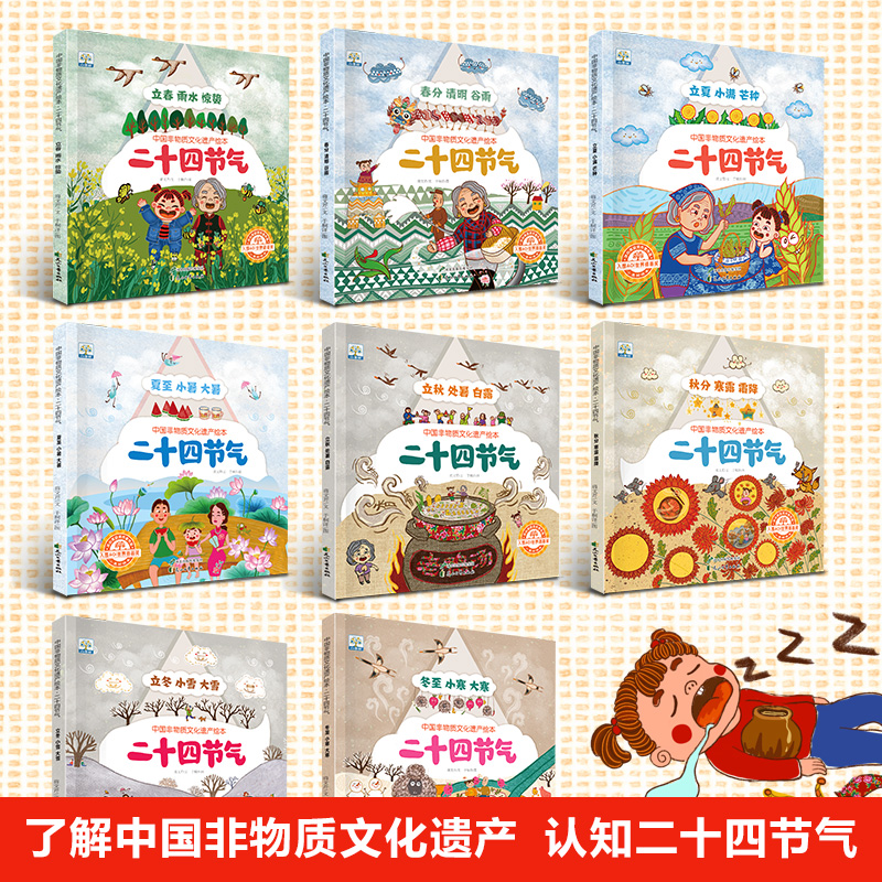 【现货速发】中国非物质文化遗产绘本·二十四节气（全8册）3-6-8岁幼儿园儿童四季绘本中国人的二十四节气传统文化科普图画书-图1