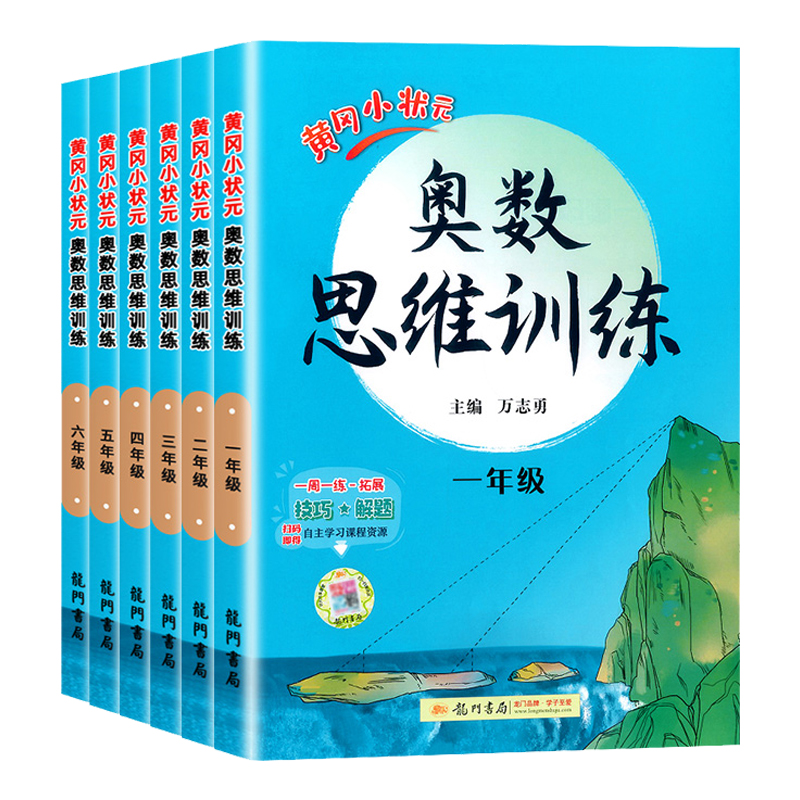 黄冈小状元奥数思维训练（全6册）一二三四五六年级奥数启蒙举一反三 小升初课内数学计算题口算加应用题强化思维真题训练分析加强 - 图3