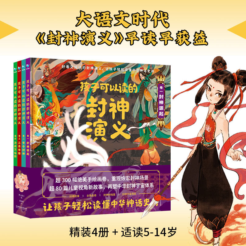 【原著正版】孩子可以读的封神演义(全4册)精装 6-8-12岁小学生版儿童文学漫画中国古代神话传说故事绘本 少儿封神传奇图画书