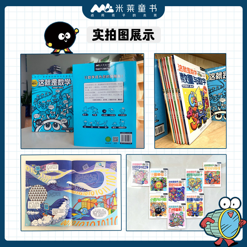 米莱童书 这就是数学全套8册 儿童漫画数学科普百科 6~10岁小学生数学重点难点填坑指南聚焦数学核心素养培养 数学从这里开始