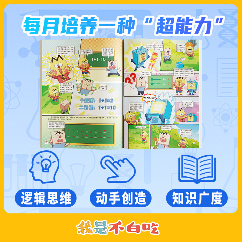 我是不白吃爱科学杂志【2026年1-12月全年/半年/单月订阅】连续出版漫画科普类儿童图书 读传统文化懂现代科学原理知识一网打尽,淘宝优惠券,粉丝福利购,淘宝优惠卷