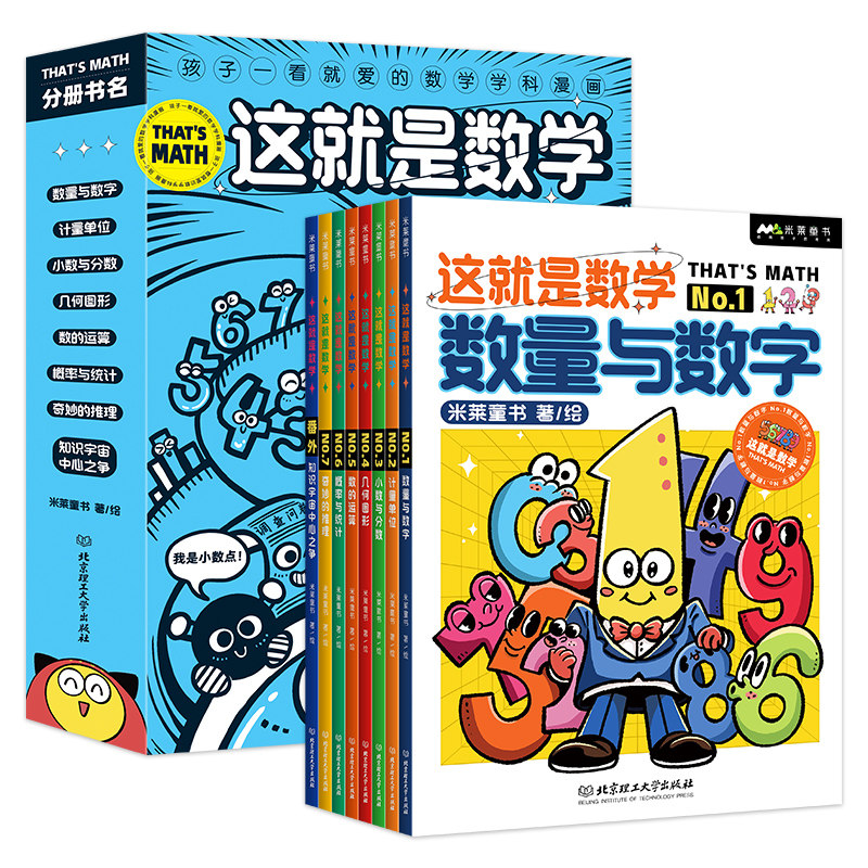 米莱童书 这就是数学全套8册 儿童漫画数学科普百科 6~10岁小学生数学重点难点填坑指南聚焦数学核心素养培养 数学从这里开始