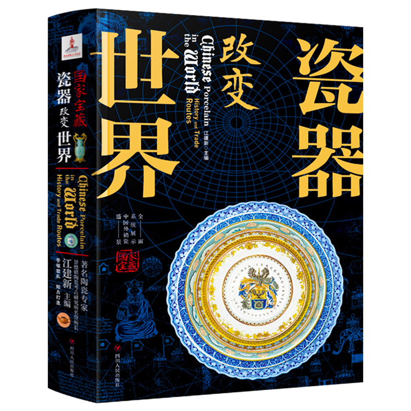 国家宝藏书籍 瓷器改变世界 450余幅中国外销瓷器精装彩图 讲述中华文明史瓷器里的文明碎片轻松读懂瓷器文化历史中国文物知识鉴赏 - 图3